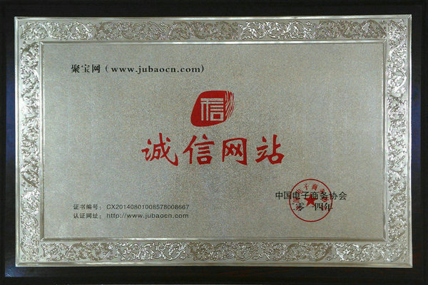 热烈祝贺聚宝网成为中国电子商务协会数字服务中心理事单位